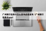 广州银行信用卡怎么查询进度查询（广州银行信用卡app）